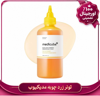 تونر مدیکیوب کوجیک اسید و زردچوبه 250 میل