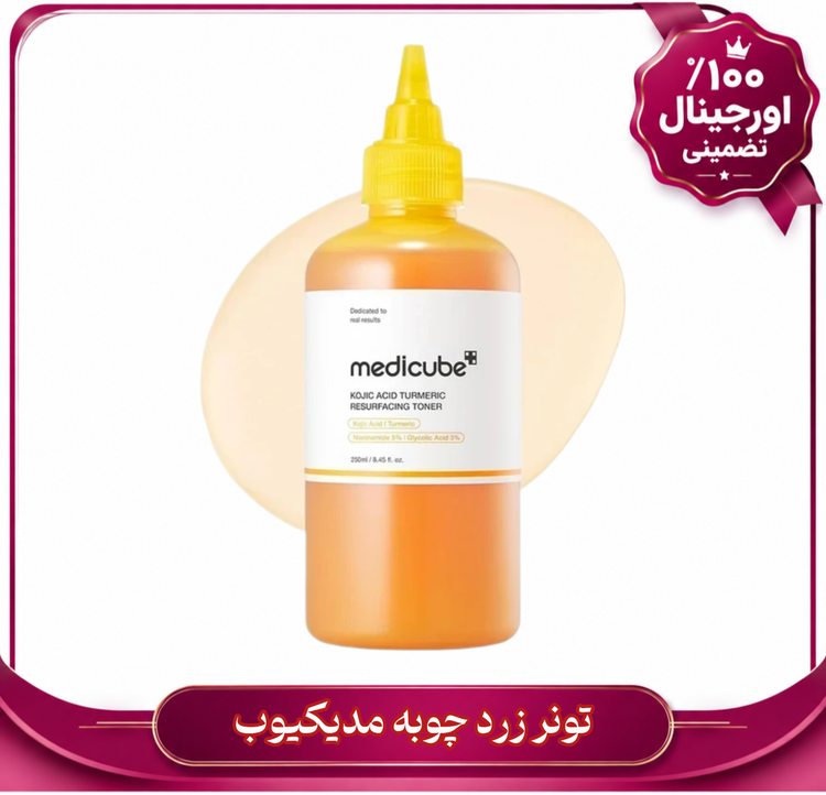 تونر مدیکیوب کوجیک اسید و زردچوبه 250 میل