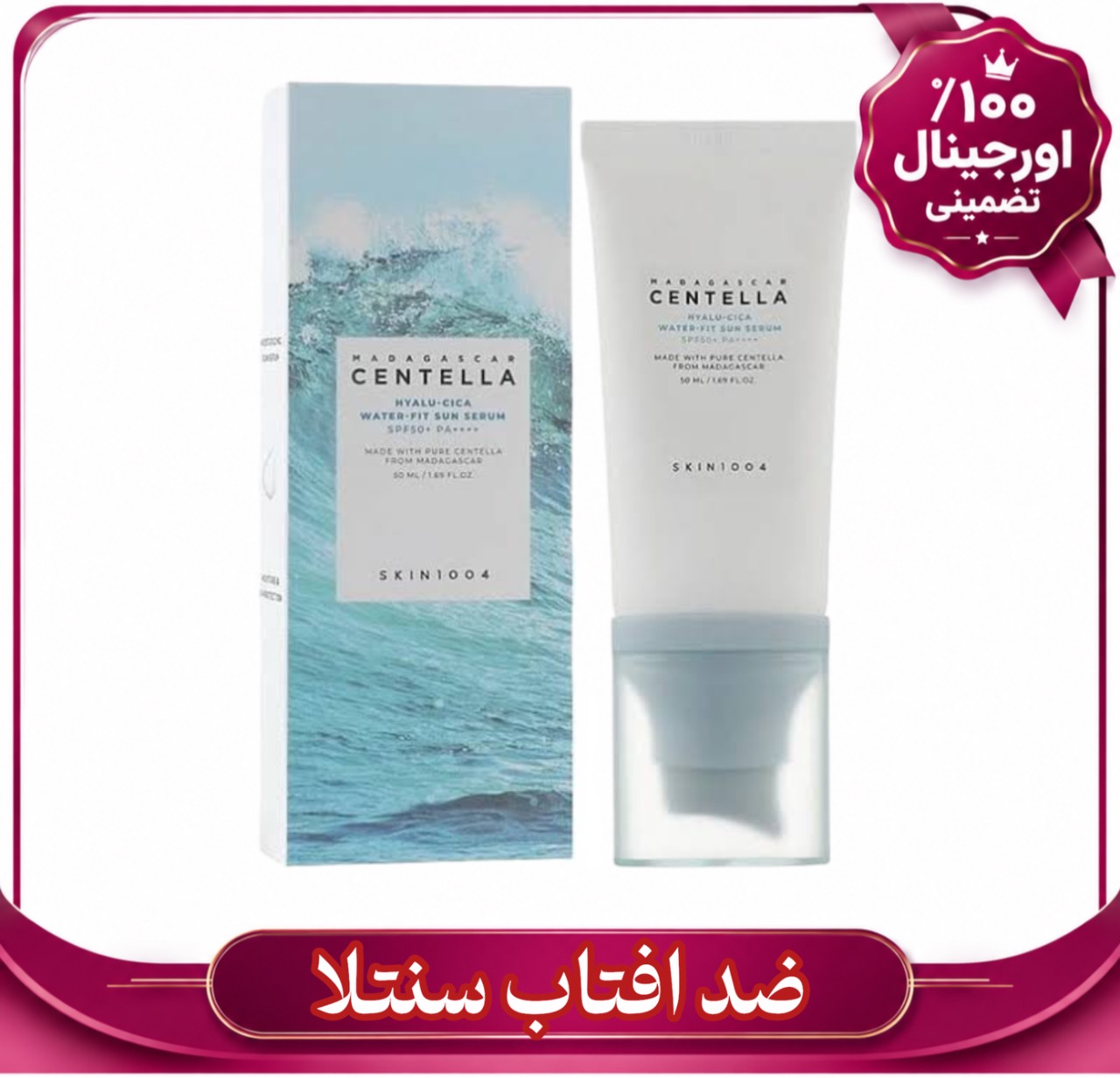 ضدآفتاب سنتلا SKIN1004 هیالو سیکا بی رنگ اصل